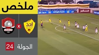 ملخص مباراة أحد والرائد في الجولة 24 من الدوري السعودي