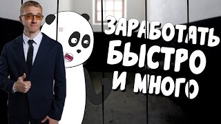 Как заработать Деньги быстро и много?  Бизнес Идея 2016 года.  Матвей Панда