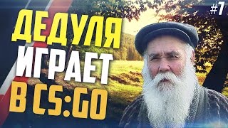 Дедушка играет в CS:GO #7 - Золотые слова