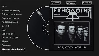 Технология - Всё, что ты хочешь