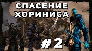 Прохождение Gothic 2 мод [Спасение Хориниса] [#2] Квесты в городе