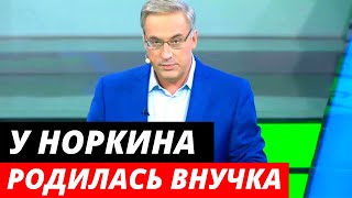 Счастливый дедушка! У Андрея Норкина родилась внучка