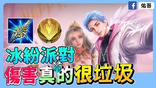傳說對決｜勇-冰紛派對！傷害有夠誇張，誇張到根本是垃圾射手！【佑哥】