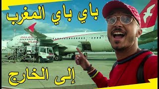 السفر إلى خارج المغرب لأول مرة ? مغامرة خطيرة