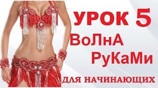 ТАНЕЦ ЖИВОТА ДЛЯ НАЧИНАЮЩИХ – УРОК 5. ВОЛНА РУКАМИ
