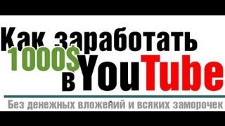 Как заработать на YouTube на МОНЕТИЗАЦИИ ЧУЖИХ видео, без вложений? СЕКРЕТЫ и ФИШКИ!