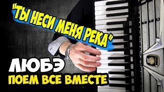 Любэ – Ты Неси Меня Река / Любэ Песни на Аккордеоне