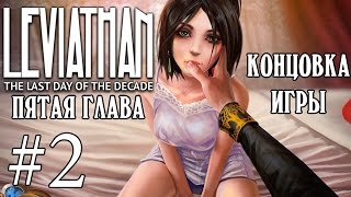 Концовка! Пятая глава #2 «Leviathan: The Last day of the Decade»  (Русские визуальные новеллы)