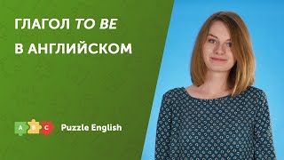 Что такое TO BE в английском?