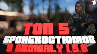 Топ 5 лучших Бронекостюмов в Anomaly 1.5.0 (Beta 3.0)#2