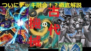 【遊戯王】古代の機械デッキ紹介＆動き方徹底解説【デッキ紹介】【スポンジの部屋】