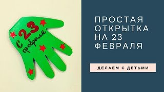 Делаем Открытку на День Защитника Отечества с Детьми. Открытка на 23 Февраля своими руками