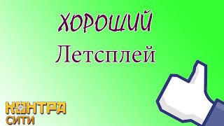 ХОРОШИЙ ЛЕТСПЛЕЙ - Контра Сити
