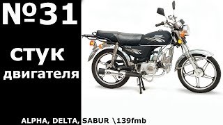 Alpha 110 ( стук в двигателе )