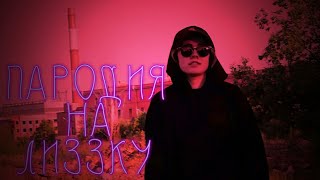 САМАЯ ЛУЧШАЯ ПАРОДИЯ НА ЛИЗЗКУ? ШКОЛЬНИК ЗАПИСАЛ ДИСС