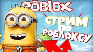 ИГРАЕМ В ROBLOX! Legends Of Speed, Mad City, Adopt Me, Blox Piece и т.д.