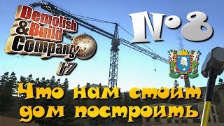 Demolish & Build Company 2017 ► Часть 8 | Что нам стоит...