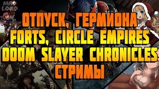◄ НОВОСТИ КАНАЛА: Отпуск, Witch Trainer на перерыве, Forts, Circle Empires, DSC, Стримы ►