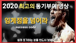 동기부여 "임계점을 넘어라" 2020년 1월 동기부여 영상 Motivational Video "Break Your Critical Point"
