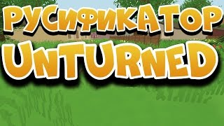 ПЕРЕВОД НА РУССКИЙ ЯЗЫК [ UNTURNED ] РУСИФИКАТОР