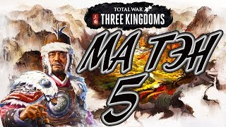 Total War: Three Kingdoms ⛩️ МА ТЭН прохождение кампании 5# Сынишка вырос