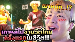 เมื่อเกาหลีบ้าไปงานวัดครั้งแรกในชีวิต!!! โคตรบ้า...#VLOG