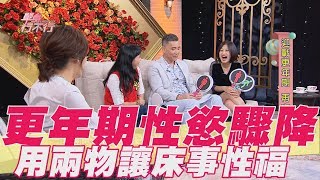 【精華版】更年期性慾驟降 用兩物讓床事更性福