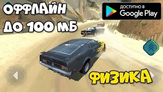 НОВАЯ ОФФЛАЙН ГОНКА С КРАСИВОЙ ГРАФИКОЙ ФИЗИКОЙ ДО 100МБ - REBEL RACING НА АНДРОИД - PHONE PLANET