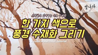 [수채화 기초]한 가지 색으로 풍경수채화 그리기/별나라⭐그림강좌