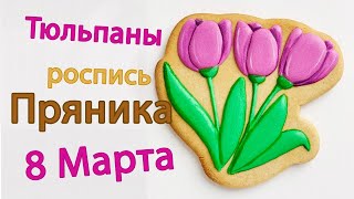 Роспись пряника глазурью Мастер-класс букет тюльпанов на 8 Марта
