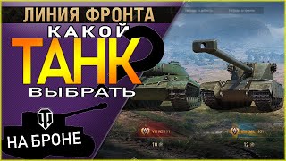 Какой прем танк выбрать за Линию фронта? Что взять: AE Phase I, STA2, WZ-111, Emil1951?