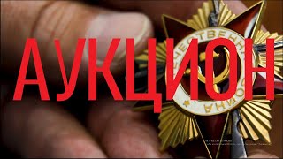 АУКЦИОН | Орден Отечественной войны 1-й степени | Фалеристика
