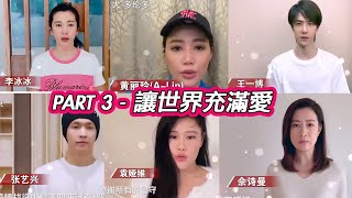 PART 3《让世界充满爱》李冰冰王一博张艺兴佘诗曼袁娅维等百位明星共唱齐抗疫 武汉加油【综艺风向标】【综艺风向标】