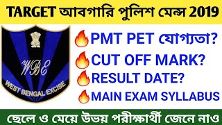 আবগারি পুলিশ Result Date 2019 | abgari police cut off mark 2019 |