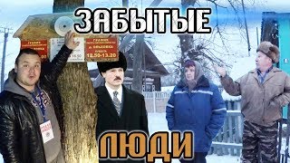 ЗАБЫТЫЕ ЛЮДИ - Как живут люди в беларуской деревне / Ольховка деревенская жизнь / Общество Гомель