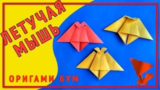 Летучая мышь из бумаги оригами .как сделать летучую мышь.