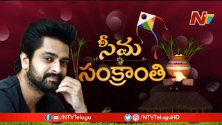 సీమలో నాగ శౌర్య సంక్రాంతి సంబరాలు!! || Naga Shaurya Sankranthi Celebrations | Seema Sankranti | NTV