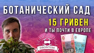 Ботанический Сад ДНУ | Днепр почти Европа | Новости