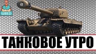 Утренний стрим по World of Tanks