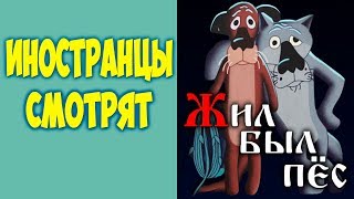 ИНОСТРАНЦЫ СМОТРЯТ МУЛЬТИК ЖИЛ БЫЛ ПЕС