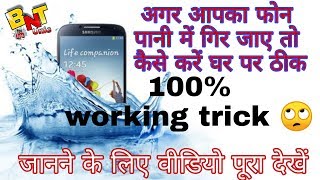 पानी में गिरे मोबाइल को ठीक करें // pani me gire mobile ko kaise theek kare