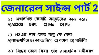 General Science in Bengali SET 2ll WB CONSTABLES PRILIMS / MAINS / WARDER II NTPC IIWBPSC II GROUP D