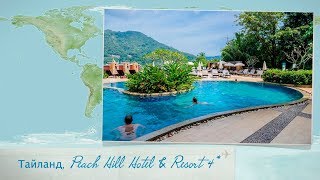 Обзор отеля Peach Hill Hotel & Resort 4* на Пхукете (Таиланд) от менеджера Discount Travel