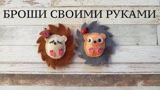 Брошки ёжики из фетра ♡ Nika Life