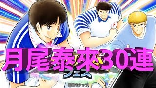 [足球小將 ~奮戰夢幻隊~] 月尾限泰來30連抽 直接放棄2018代表pool