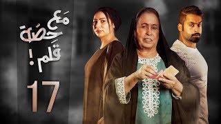 مسلسل مع حصة قلم - الحلقة 17 (الحلقة كاملة) | رمضان 2018