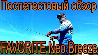 После тестовый обзор Favorite Neo Breeze BRS762M 2,3m 7- 32g Ex Fast. после 9 месяцев теста.