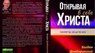 ПРОИСХОЖДЕНИЕ БОЛЕЗНЕЙ. Глава 5. ОТКРЫВАЯ В СЕБЕ ХРИСТА.  Богдан Демборинский