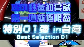 [Pokemon Tretta Best Selection 01]  BS01蛙爸初嘗試 第一道就極限盃