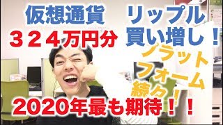 仮想通貨 リップル 積立定期 買増し ３２４万円分 ２０２０年 最も期待される仮想通貨は！？